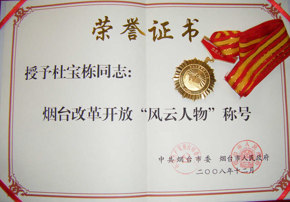 煙臺(tái)市改革開放三十周年“風(fēng)云人物”獎(jiǎng)牌及證書